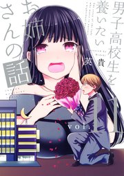 男子高校生を養いたいお姉さんの話 11巻 週刊少年マガジン 英貴 無料試し読みなら漫画 マンガ 電子書籍のコミックシーモア