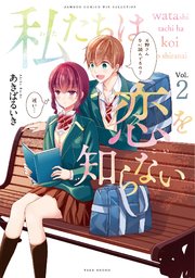 私たちは恋を知らない 2巻 バンブーコミックス Winセレクション あきばるいき 無料試し読みなら漫画 マンガ 電子書籍のコミックシーモア 私たちは恋を知らない 2巻 バンブーコミックス Winセレクション あきばるいき 無料試し読みなら漫画 マンガ 電子書籍のコミックシーモア