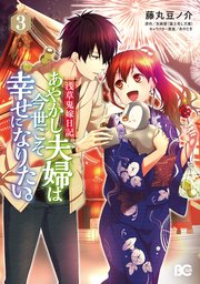 日記 巻 浅草 鬼 嫁 9 『浅草鬼嫁日記』特設ページ