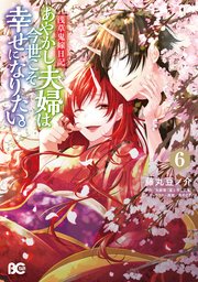 浅草鬼嫁日記 あやかし夫婦は今世こそ幸せになりたい 6巻 最新刊 B S Log Comics 藤丸豆ノ介 友麻碧 あやとき 無料試し読みなら漫画 マンガ 電子書籍のコミックシーモア