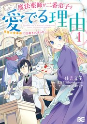 魔法薬師が二番弟子を愛でる理由 1巻 B S Log Comics 住吉文子 逢坂なつめ ひだかなみ 無料試し読みなら漫画 マンガ 電子書籍のコミックシーモア 魔法薬師が二番弟子を愛でる理由 1巻 B S Log Comics 住吉文子 逢坂なつめ ひだかなみ 無料試し読みなら漫画 マンガ 電子書籍のコミックシーモア