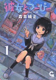 彼女とつーぴー 1巻 コミックヘヴン 森井暁正 無料試し読みなら漫画 マンガ 電子書籍のコミックシーモア 彼女とつーぴー 1巻 コミックヘヴン 森井暁正 無料試し読みなら漫画 マンガ 電子書籍のコミックシーモア