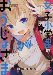 女子小学星のおうじょさま 1巻 コミックヘヴン 藤崎ひかり 無料試し読みなら漫画 マンガ 電子書籍のコミックシーモア