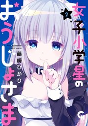 女子小学星のおうじょさま 2巻 コミックヘヴン 藤崎ひかり 無料試し読みなら漫画 マンガ 電子書籍のコミックシーモア 女子小学星のおうじょさま 2巻 コミックヘヴン 藤崎ひかり 無料試し読みなら漫画 マンガ 電子書籍のコミックシーモア