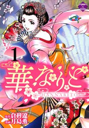 華なりと 1巻 エンペラーズコミックス 倉科遼 月島薫 無料試し読みなら漫画 マンガ 電子書籍のコミックシーモア