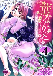 華なりと 4巻 最新刊 エンペラーズコミックス 倉科遼 月島薫 無料試し読みなら漫画 マンガ 電子書籍のコミックシーモア