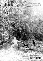 Under The Rose 先行単話配信 6巻 スピカ バーズコミックス 船戸明里 無料試し読みなら漫画 マンガ 電子書籍のコミックシーモア