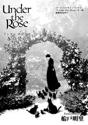 Under The Rose 先行単話配信 10巻 最新刊 無料試し読みなら漫画 マンガ 電子書籍のコミックシーモア Under The Rose 先行単話配信 10巻 最新刊 無料試し読みなら漫画 マンガ 電子書籍のコミックシーモア