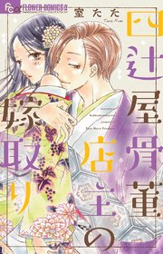 四辻屋骨董店主の嫁取り 1巻 最新刊 プチコミック フラワーコミックスa 室たた 無料試し読みなら漫画 マンガ 電子書籍のコミックシーモア 四辻屋骨董店主の嫁取り 1巻 最新刊 プチコミック フラワーコミックスa 室たた 無料試し読みなら漫画 マンガ 電子書籍のコミックシーモア