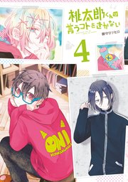 桃太郎くんは言うコトをきかない 4巻 Line コミックス 御守リツヒロ 無料試し読みなら漫画 マンガ 電子書籍のコミックシーモア