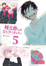 桃太郎くんは言うコトをきかない 5巻 最新刊 Line コミックス 御守リツヒロ 無料試し読みなら漫画 マンガ 電子書籍のコミックシーモア 桃太郎くんは言うコトをきかない 5巻 最新刊 Line コミックス 御守リツヒロ 無料試し読みなら漫画 マンガ 電子書籍のコミックシーモア