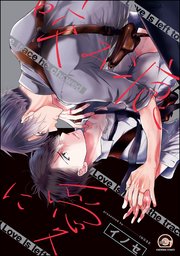 咬み痕に愛 1巻 最新刊 無料試し読みなら漫画 マンガ 電子書籍のコミックシーモア 咬み痕に愛 1巻 最新刊 無料試し読みなら漫画 マンガ 電子書籍のコミックシーモア