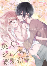 美人なジュン君の溺愛指導 1巻 スキして 桃色日記 ふどのふどう 無料試し読みなら漫画 マンガ 電子書籍のコミックシーモア