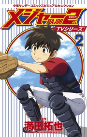 Tvシリーズ メジャー2nd セカンド 2巻 無料試し読みなら漫画 マンガ 電子書籍のコミックシーモア Tvシリーズ メジャー2nd セカンド 2巻 無料試し読みなら漫画 マンガ 電子書籍のコミックシーモア
