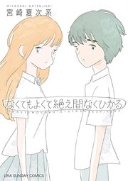 なくてもよくて絶え間なくひかる 1巻 最新刊 裏少年サンデー 裏少年サンデーコミックス 宮崎夏次系 無料試し読みなら漫画 マンガ 電子書籍のコミックシーモア