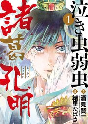 泣き虫弱虫諸葛孔明 1巻 ビッグコミックスピリッツ ビッグコミックス 酒見賢一 緒里たばさ 無料試し読みなら漫画 マンガ 電子書籍のコミックシーモア 泣き虫弱虫諸葛孔明 1巻 ビッグコミックスピリッツ ビッグコミックス 酒見賢一 緒里たばさ 無料試し読みなら漫画 マンガ 電子書籍のコミックシーモア