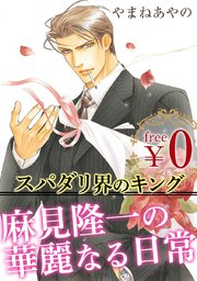 麻見隆一の華麗なる日常 1巻 最新刊 ビーボーイコミックス やまねあやの 無料試し読みなら漫画 マンガ 電子書籍のコミックシーモア