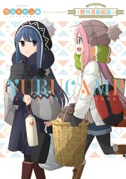 Tvアニメ ゆるキャン 公式ガイドブック 野外活動記録 1巻 最新刊 無料試し読みなら漫画 マンガ 電子書籍のコミックシーモア