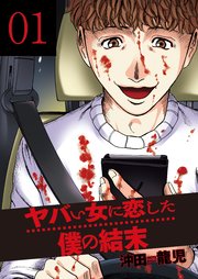 ヤバい女に恋した僕の結末 1巻 無料試し読みなら漫画 マンガ 電子書籍のコミックシーモア