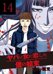 ヤバい女に恋した僕の結末 14巻 無料試し読みなら漫画 マンガ 電子書籍のコミックシーモア