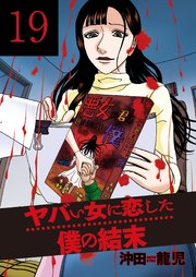 ヤバい女に恋した僕の結末 19巻 週刊漫画times 芳文社コミックス 沖田龍児 無料試し読みなら漫画 マンガ 電子書籍のコミックシーモア