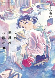 この世界の片隅に 分冊版 7巻 最新刊 漫画アクション こうの史代 無料試し読みなら漫画 マンガ 電子書籍のコミックシーモア この世界の片隅に 分冊版 7巻 最新刊 漫画アクション こうの史代 無料試し読みなら漫画 マンガ 電子書籍のコミックシーモア