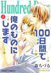 Hundred Days 100日間で俺のものにします 1巻 Jour 梨里緒 森ちづる 無料試し読みなら漫画 マンガ 電子書籍のコミックシーモア