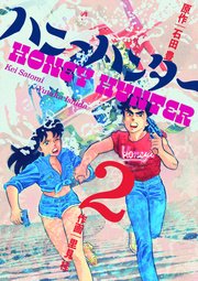 ハニーハンター 2巻 無料試し読みなら漫画 マンガ 電子書籍のコミックシーモア ハニーハンター 2巻 無料試し読みなら漫画 マンガ 電子書籍のコミックシーモア