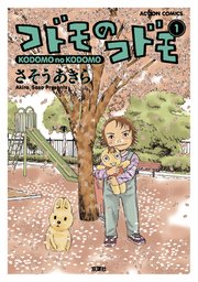 コドモのコドモ 1巻 無料試し読みなら漫画 マンガ 電子書籍のコミックシーモア