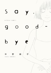Say Good Bye 分冊版 11巻 漫画アクション 中野純子 無料試し読みなら漫画 マンガ 電子書籍のコミックシーモア