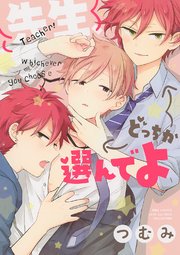 先生 どっちか選んでよ 1巻 最新刊 無料試し読みなら漫画 マンガ 電子書籍のコミックシーモア 先生 どっちか選んでよ 1巻 最新刊 無料試し読みなら漫画 マンガ 電子書籍のコミックシーモア