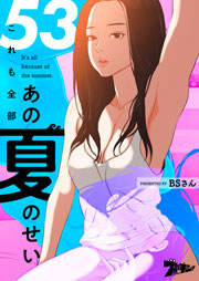 これも全部あの夏のせい フルカラー 53巻 無料試し読みなら漫画 マンガ 電子書籍のコミックシーモア これも全部あの夏のせい フルカラー 53巻 無料試し読みなら漫画 マンガ 電子書籍のコミックシーモア