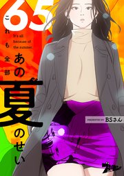 これも全部あの夏のせい フルカラー 65巻 ズズズキュン Bsさん 無料試し読みなら漫画 マンガ 電子書籍のコミックシーモア これも全部あの夏のせい フルカラー 65巻 ズズズキュン Bsさん 無料試し読みなら漫画 マンガ 電子書籍のコミックシーモア
