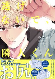 逃げないで 隣人くん 1巻 最新刊 ふゅーじょんぷろだくと ゆうぎ 無料試し読みなら漫画 マンガ 電子書籍のコミックシーモア