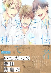 卑怯者だと笑ってくれ 1巻 最新刊 無料試し読みなら漫画 マンガ 電子書籍のコミックシーモア 卑怯者だと笑ってくれ 1巻 最新刊 無料試し読みなら漫画 マンガ 電子書籍のコミックシーモア