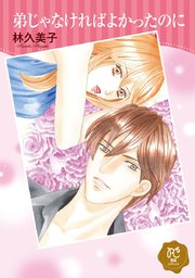 弟じゃなければよかったのに 話売り 1巻 プリンセスgold 林久美子 無料試し読みなら漫画 マンガ 電子書籍のコミックシーモア 弟じゃなければよかったのに 話売り 1巻 プリンセスgold 林久美子 無料試し読みなら漫画 マンガ 電子書籍のコミックシーモア