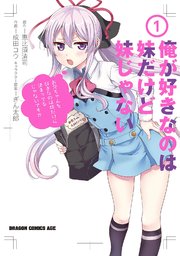 俺が好きなのは妹だけど妹じゃない 1巻 無料試し読みなら漫画 マンガ 電子書籍のコミックシーモア