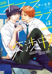 オフィスラブは交渉中!【コミックシーモア限定版】(最新刊) |無料試し読みなら漫画(マンガ)・電子書籍のコミックシーモア 割引オンラインストア 交渉中 食器
