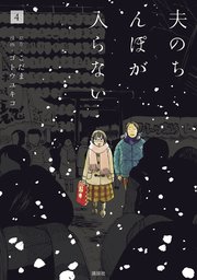 夫のちんぽが入らない 4巻 無料試し読みなら漫画 マンガ 電子書籍のコミックシーモア 夫のちんぽが入らない 4巻 無料試し読みなら漫画 マンガ 電子書籍のコミックシーモア