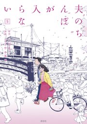 夫のちんぽが入らない 5巻 最新刊 ヤングマガジン こだま ゴトウユキコ 無料試し読みなら漫画 マンガ 電子書籍のコミックシーモア