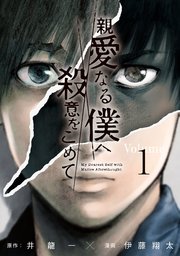 親愛なる僕へ殺意をこめて 1巻 ヤングマガジン 井龍一 伊藤翔太 無料試し読みなら漫画 マンガ 電子書籍のコミックシーモア