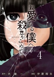 親愛 なる 僕 へ 殺意 を こめ て 漫画 バンク