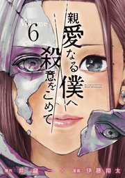 親愛なる僕へ殺意をこめて 6巻 無料試し読みなら漫画 マンガ 電子書籍のコミックシーモア