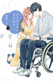 パーフェクトワールド 11巻 最新刊 無料試し読みなら漫画 マンガ 電子書籍のコミックシーモア