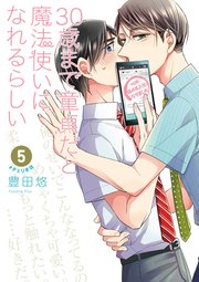 30歳まで童貞だと魔法使いになれるらしい 5巻 無料試し読みなら漫画 マンガ 電子書籍のコミックシーモア