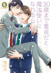 30歳まで童貞だと魔法使いになれるらしい(6) (GCp) | 豊田悠 |本
