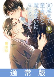 30歳まで童貞だと魔法使いになれるらしい 8巻（ガンガンコミックス 