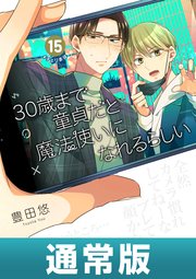 2024-25 秋冬新作  ハイブランドの 30歳まで童貞だと魔法使いになれるらしい 15巻通常版【デジタル 全巻セット