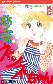 なくなネンネちゃん 1巻 最新刊 無料試し読みなら漫画 マンガ 電子書籍のコミックシーモア