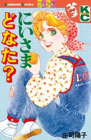 にいさまどなた 1巻 最新刊 無料試し読みなら漫画 マンガ 電子書籍のコミックシーモア にいさまどなた 1巻 最新刊 無料試し読みなら漫画 マンガ 電子書籍のコミックシーモア